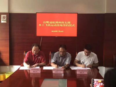 泊鷺通航水上飛機(jī)運(yùn)動(dòng)基地落戶湖州太湖度假區(qū)，打造文旅新地標(biāo)